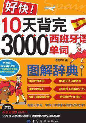 好快!10天背完3000西班牙语单词