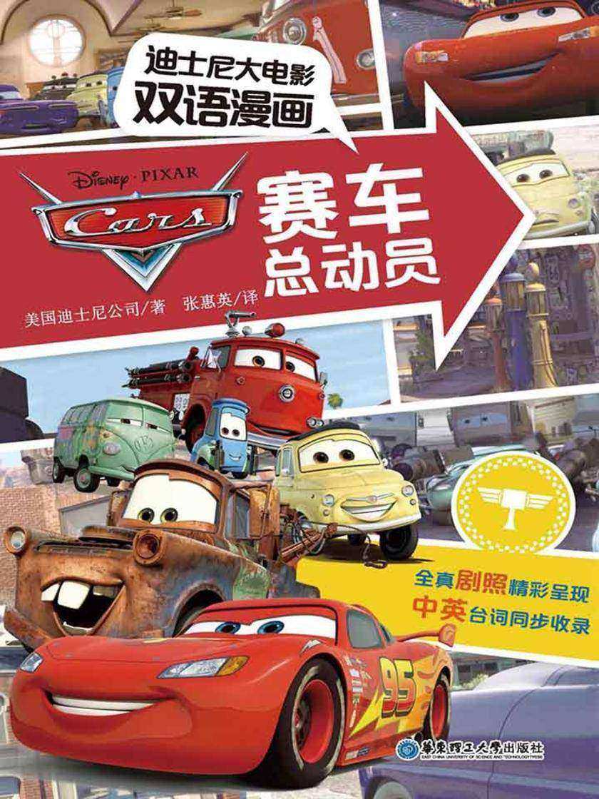 迪士尼大电影双语漫画.赛车总动员