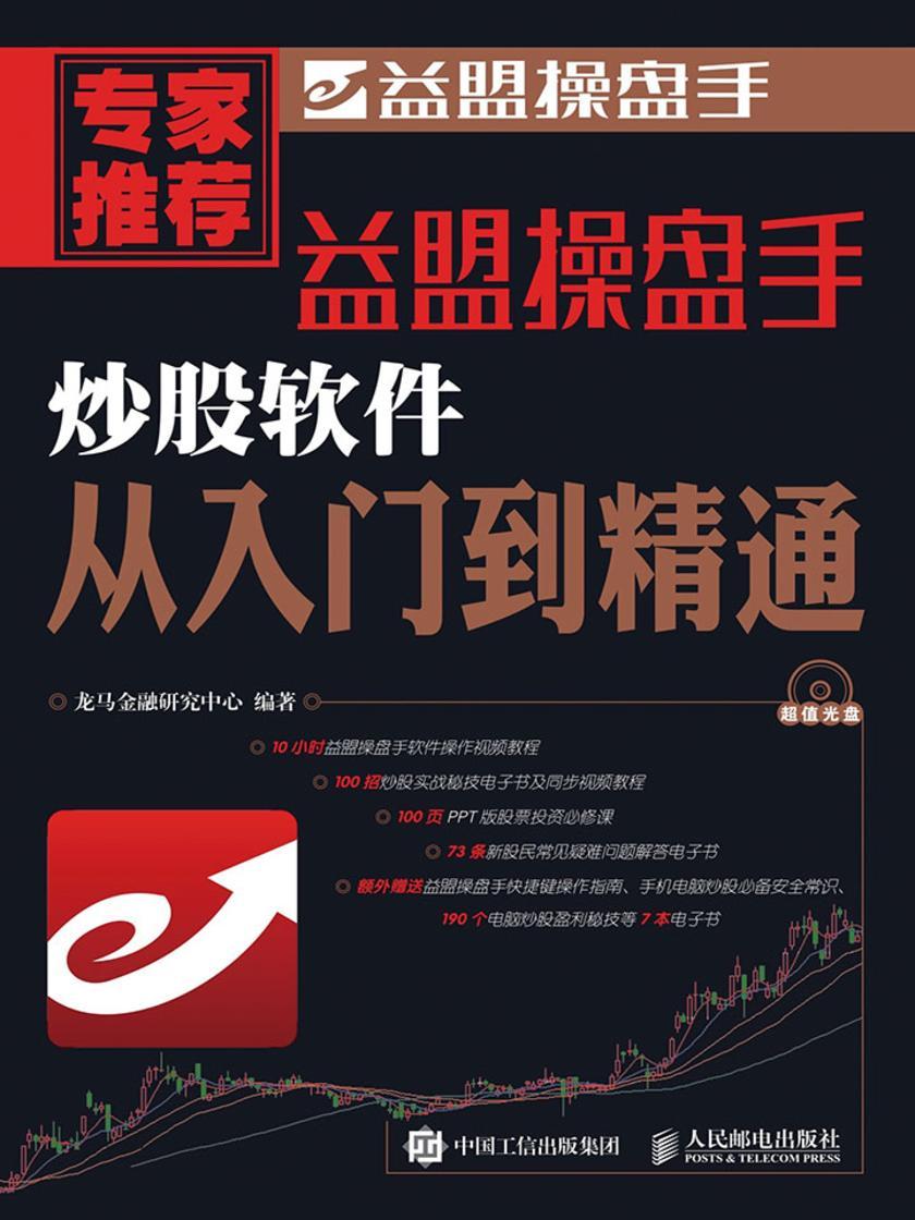 益盟操盘手炒股软件从入门到精通
