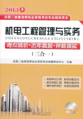 2013年全国二级建造师执业资格考试 机电工程管理与实务考点精析.历年真题.押题模拟（三合一）(试读本)