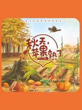 秋天，苹果熟了