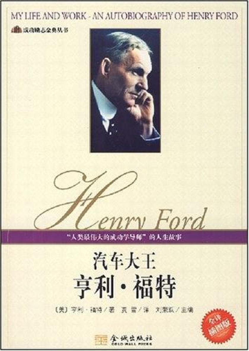 汽车大王：福特自传