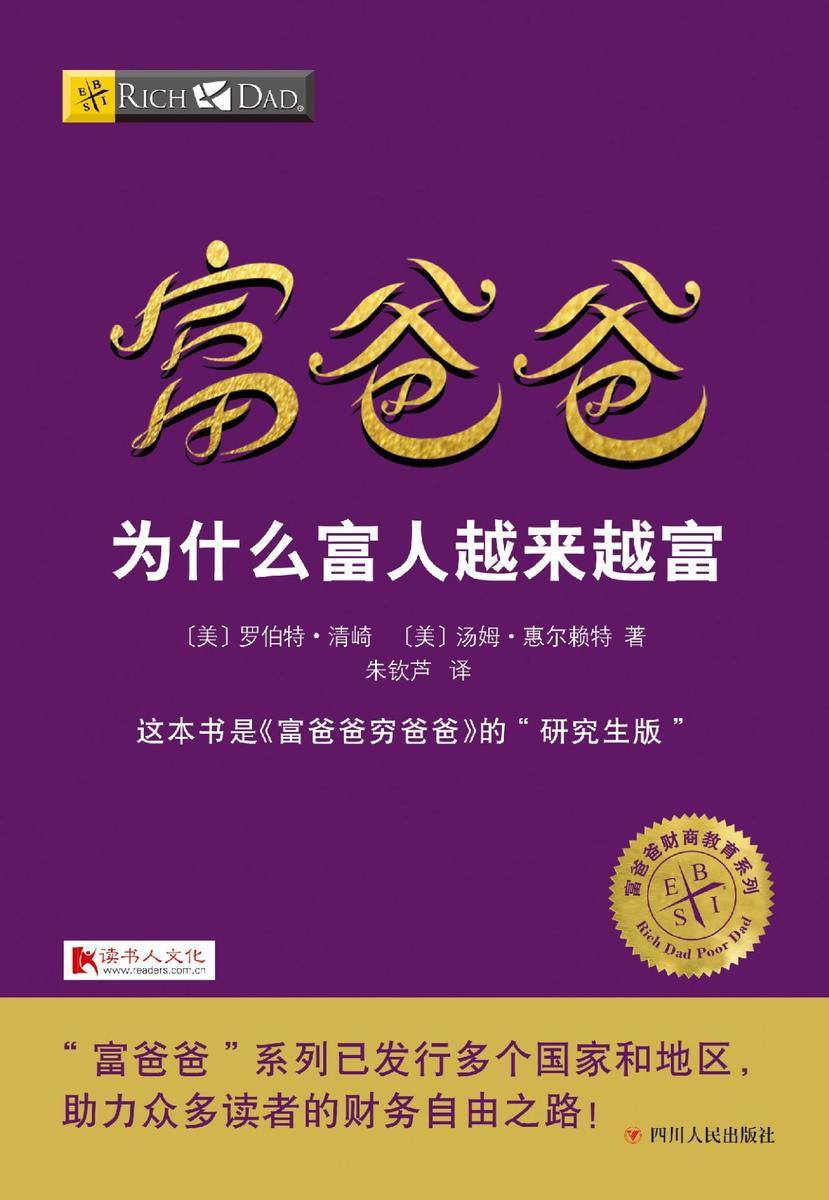 富爸爸为什么富人越来越富