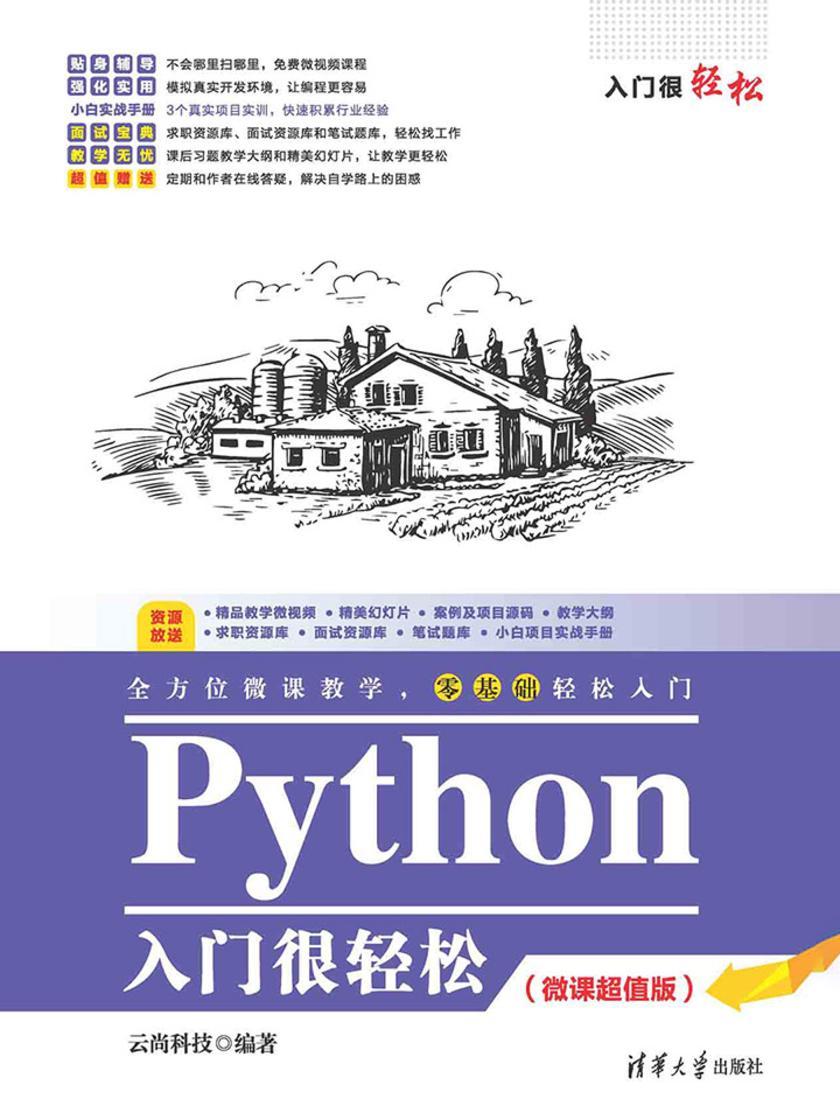 Python入门很轻松(微课超值版)