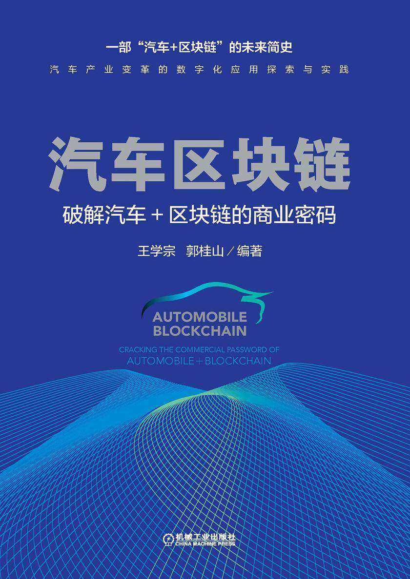 汽车区块链:破解汽车+区块链的商业密码