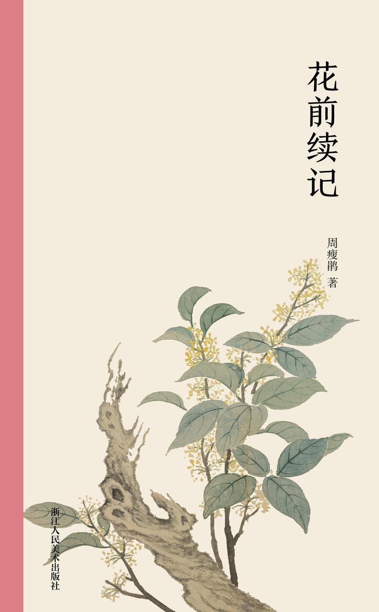花前续记(艺林藻鉴)