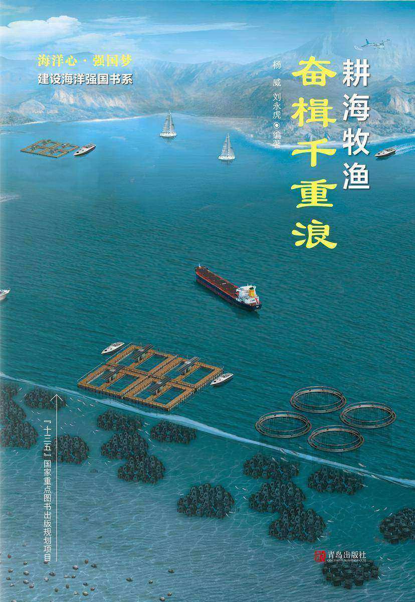 耕海牧渔·奋楫千重浪