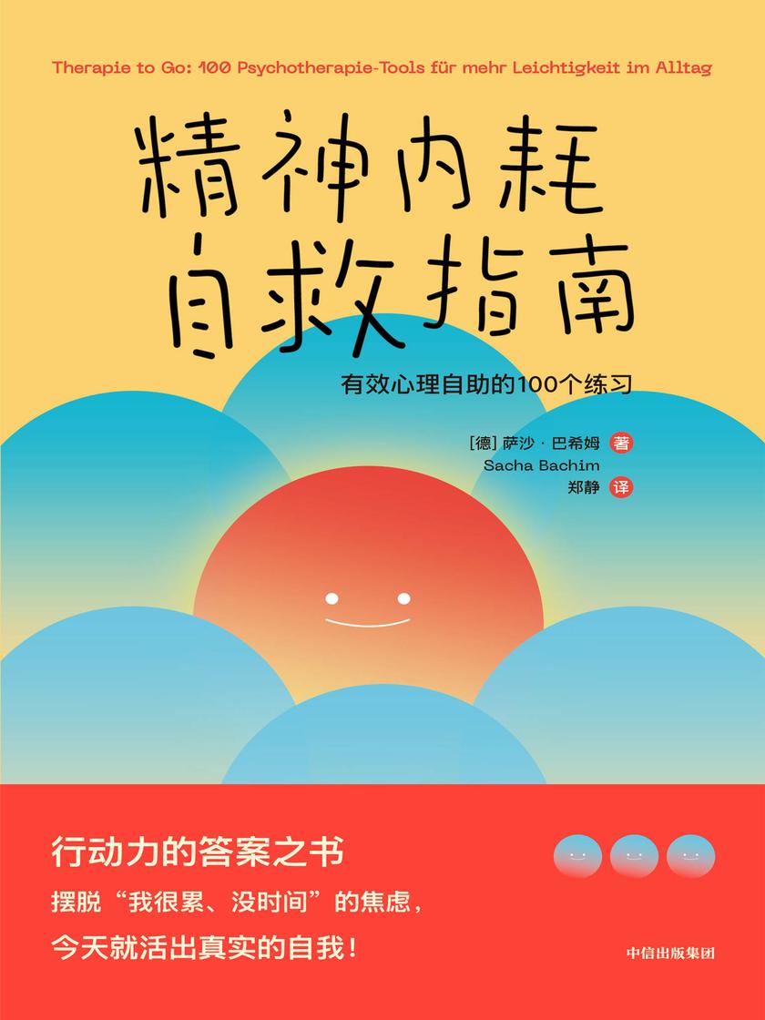 精神内耗自救指南:有效心理自助的100个练习