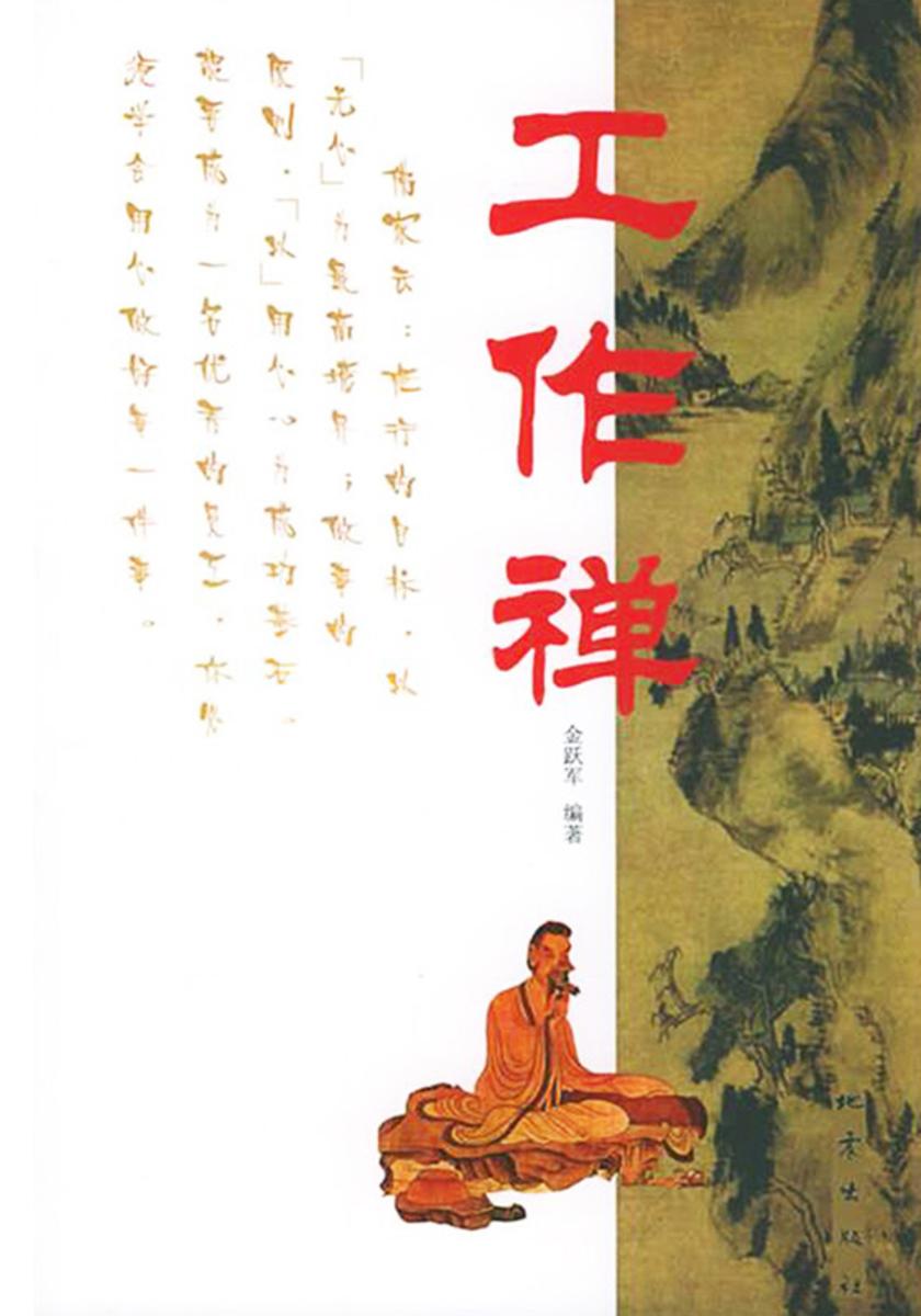 工作禅