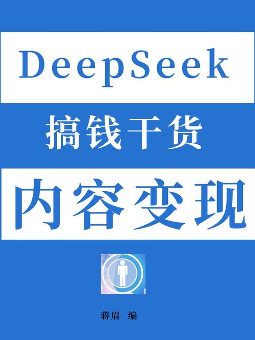 DeepSeek搞钱干货:内容变现
