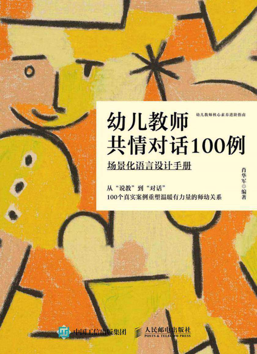 幼儿教师共情对话100例:场景化语言设计手册