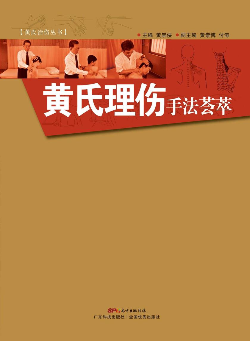 黄氏理伤手法荟萃