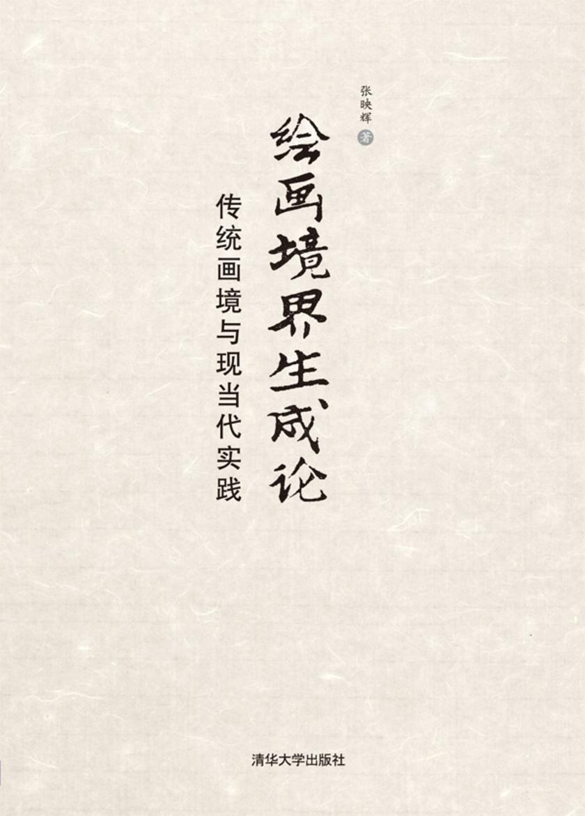 绘画境界生成论——传统画境与现当代实践