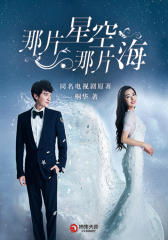 那片星空，那片海【精装本】