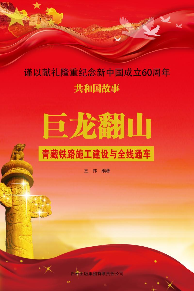 巨龙翻山:青藏铁路施工建设与全线通车