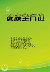 健康全方位