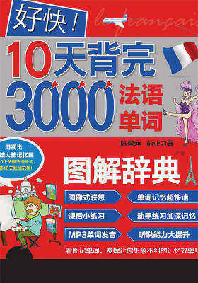 好快!10天背完3000法语单词