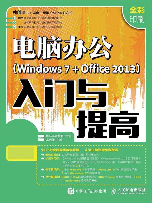 电脑办公 Windows 7 + Office 2013 入门与提高