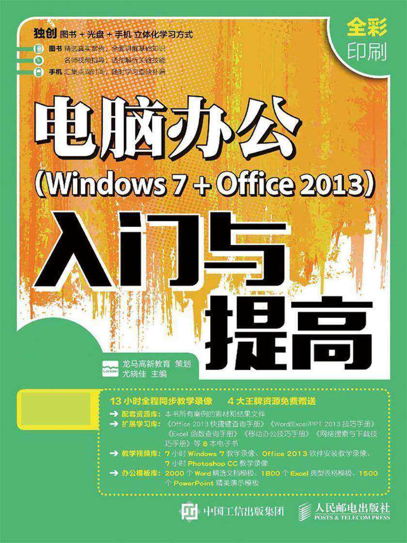 电脑办公 Windows 7 + Office 2013 入门与提高