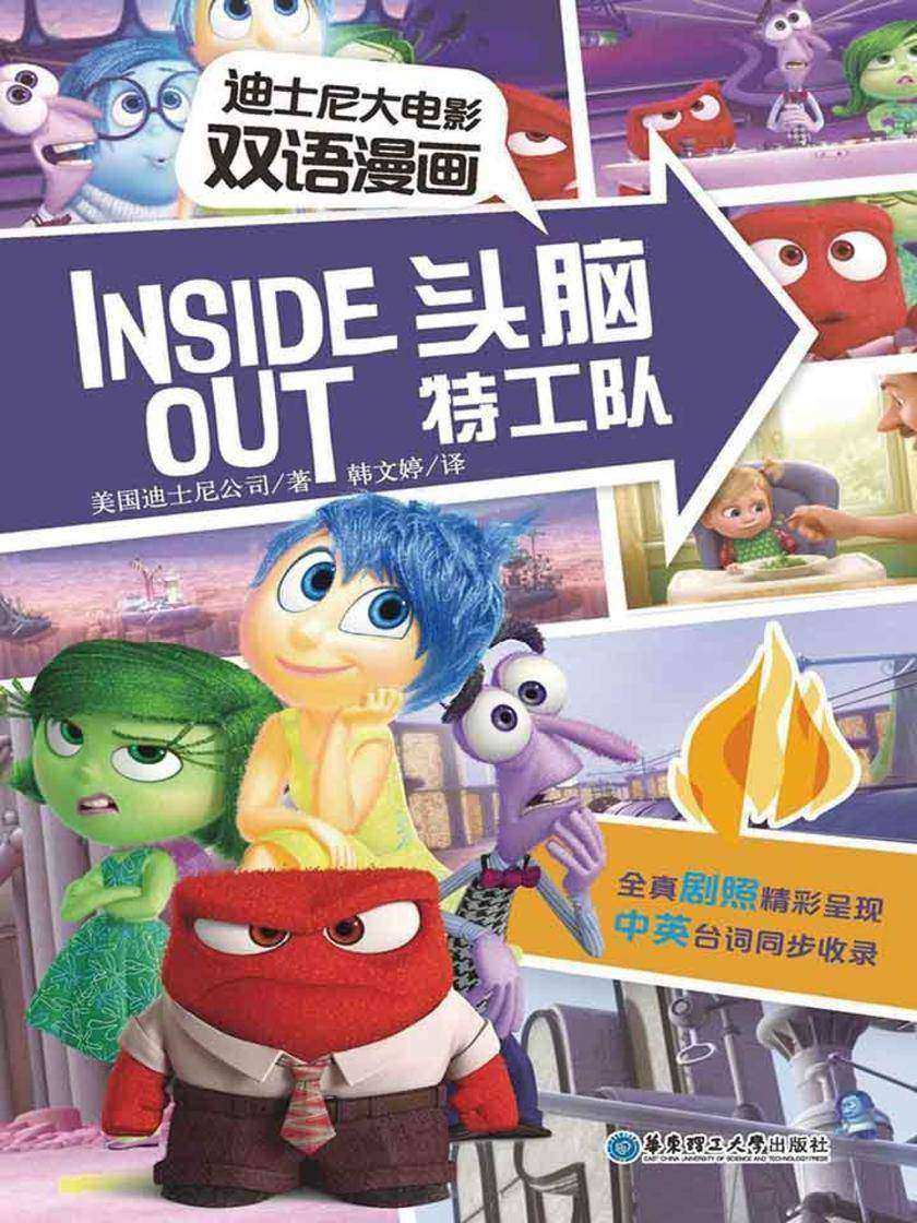 迪士尼大电影双语漫画.头脑特工队