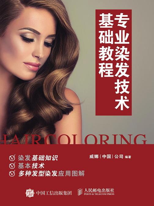 专业染发技术基础教程