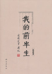 我的前半生（灰皮本）(试读本)