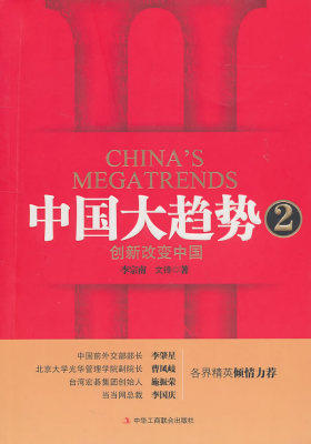 中国大趋势2:创新改变中国(中国前外交部部长 李肇星 特别推荐)(试读本)