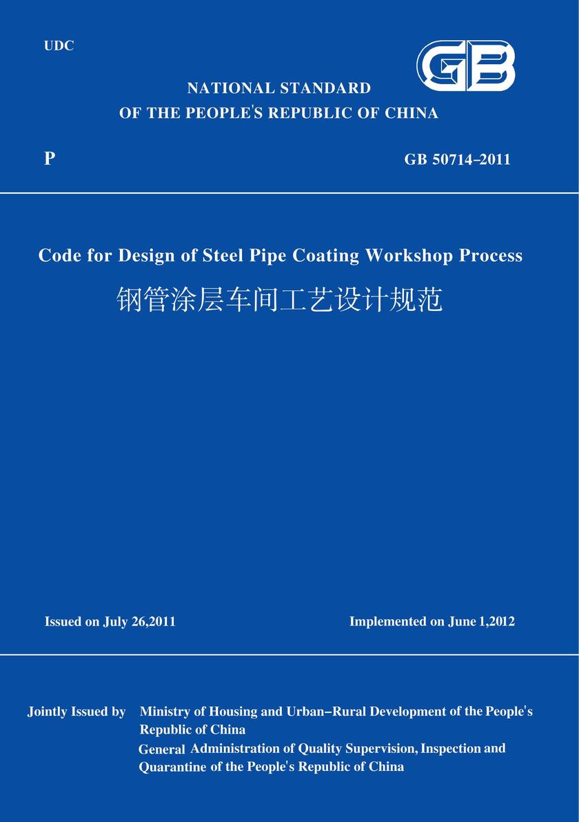 GB50714-2011钢管涂层车间工艺设计规范(英文版)