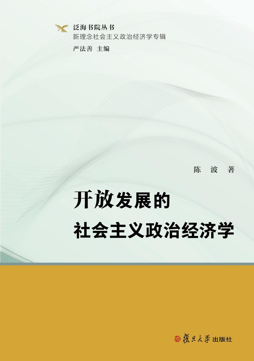 开放发展的社会主义政治经济学