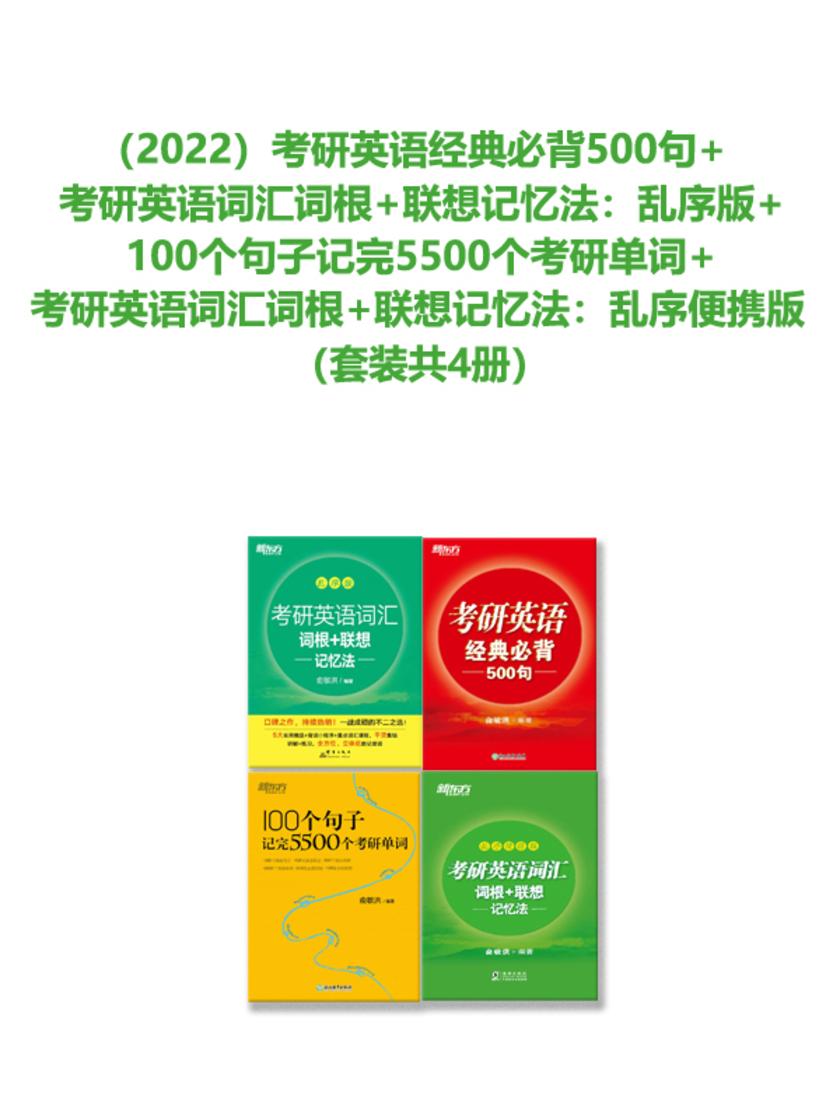(2022)考研英语经典必背500句+考研英语词汇词根+联想记忆法:乱序版+100个句子记完5500个考研单词+考研英语词汇词根+联想记忆法:乱序便携版(套装共4册)