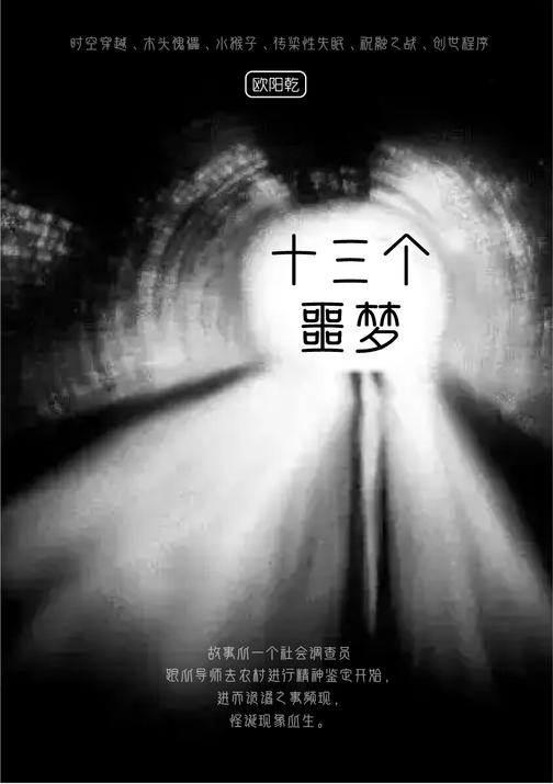 十三个噩梦