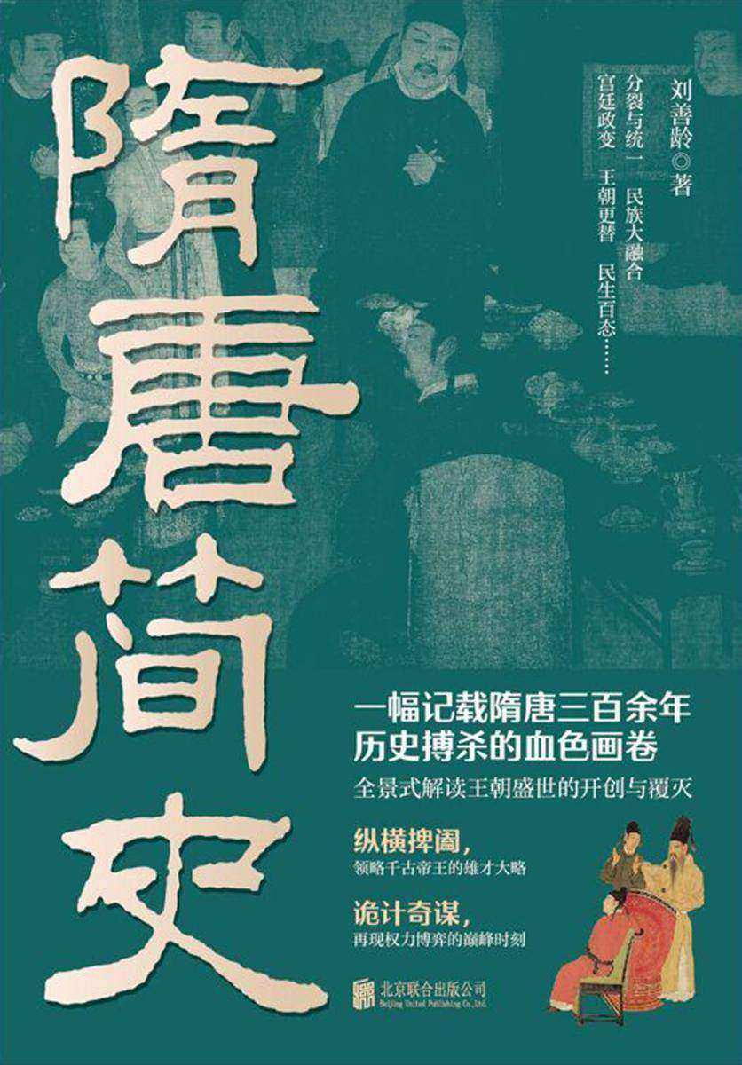 隋唐简史