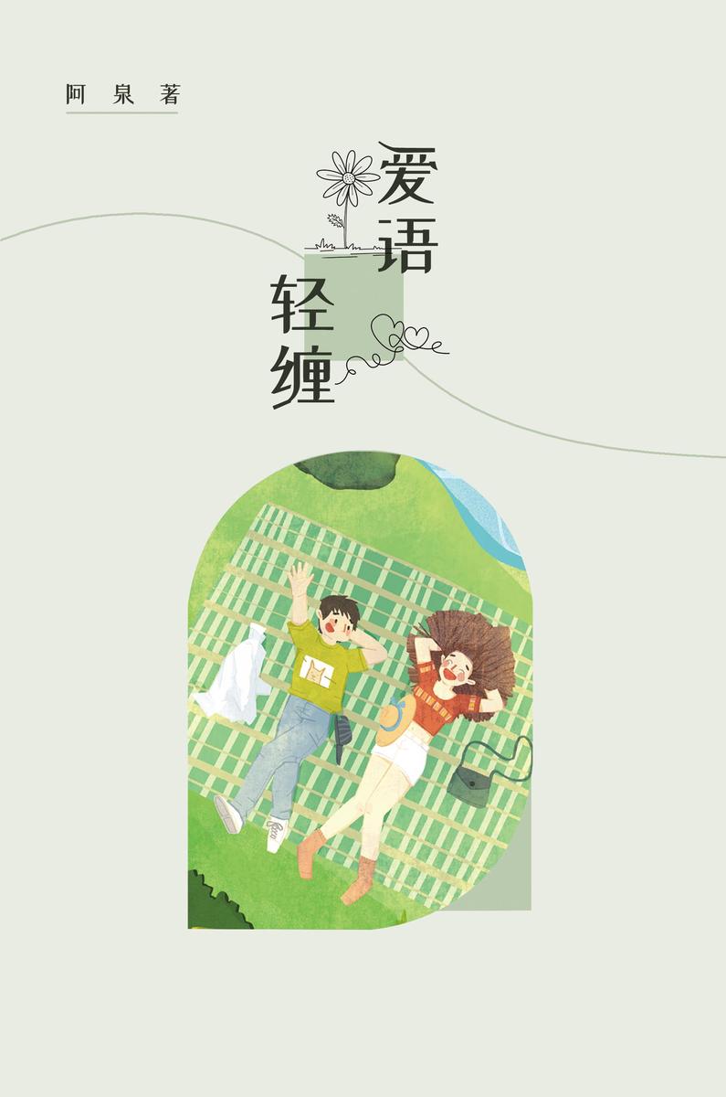 爱语轻缠
