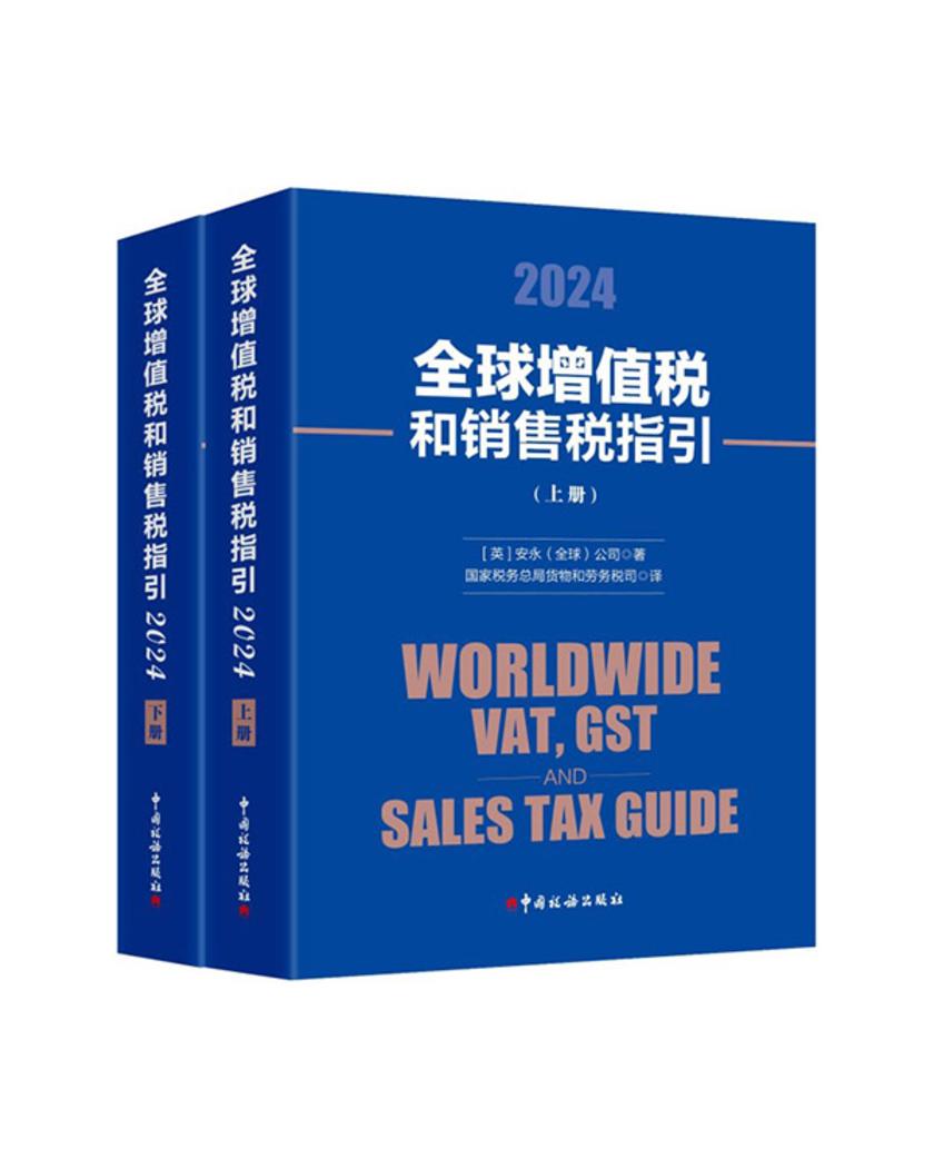 全球增值税和销售税指引(2024)上下册