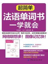 超简单法语单词书一学就会