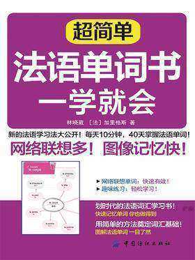 超简单法语单词书一学就会