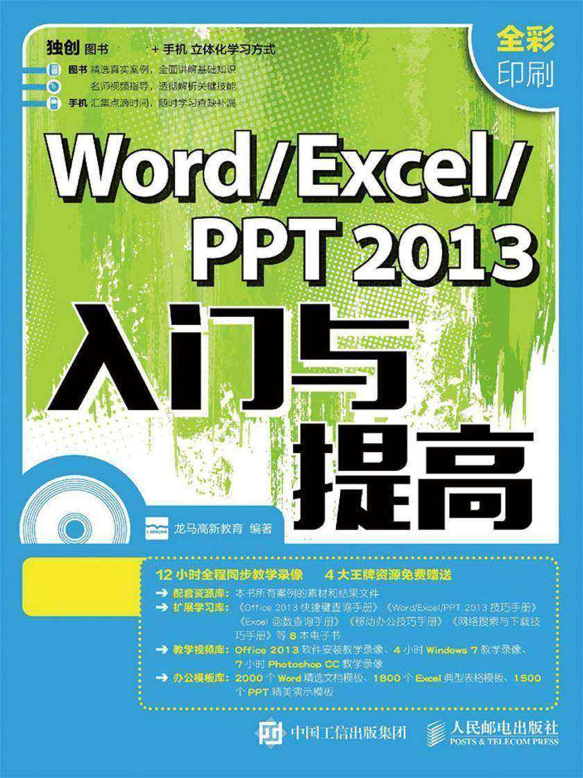 Word Excel PPT 2013入门与提高