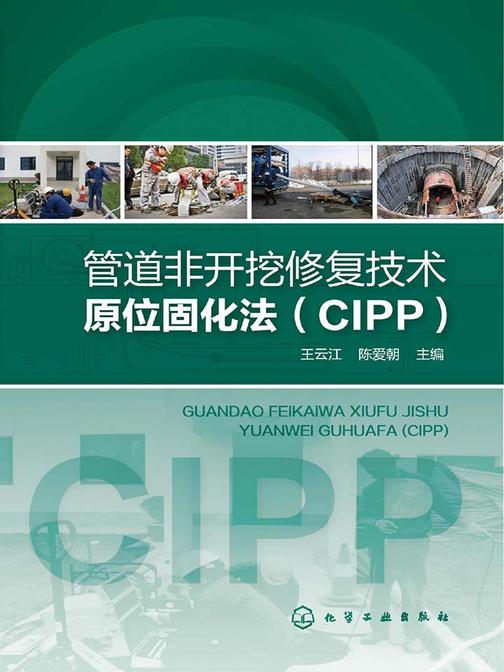 管道非开挖修复技术原位固化法(CIPP)