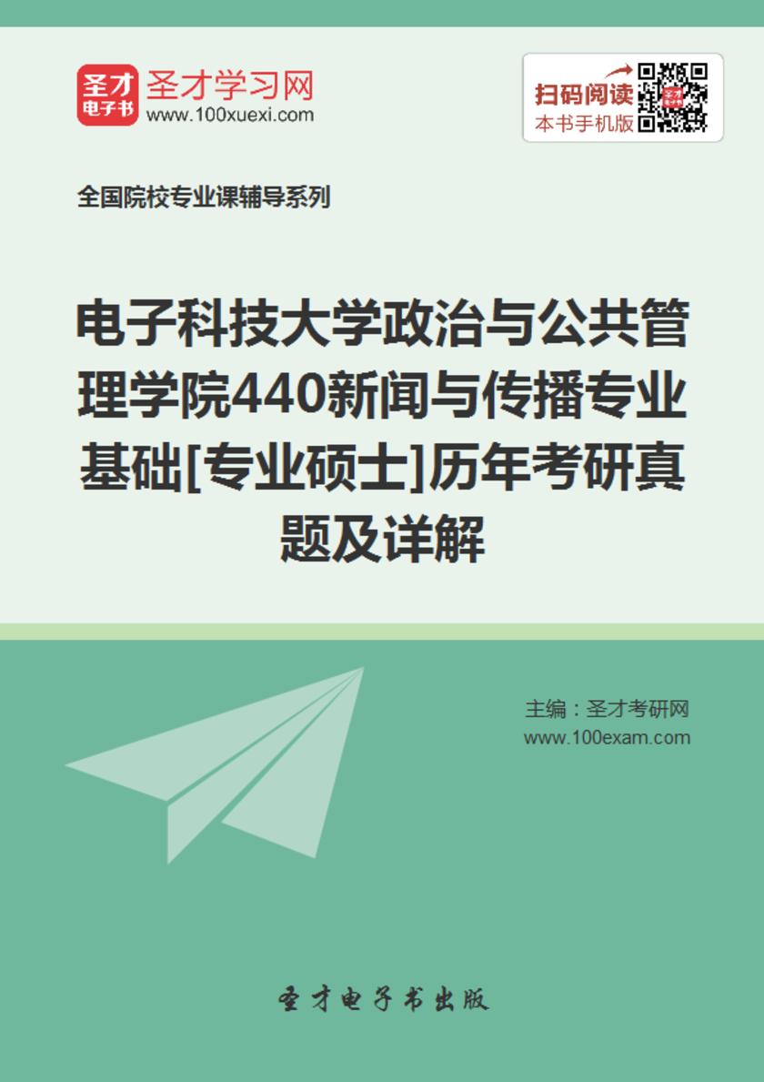 电子科技大学政治与公共管理学院440新闻与传播专业基础[专业硕士]历年考研真题及详解