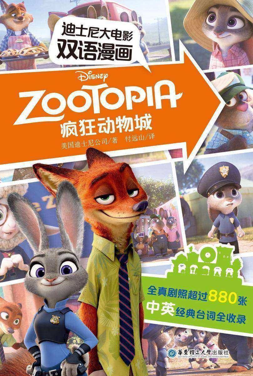 迪士尼大电影双语漫画.疯狂动物城