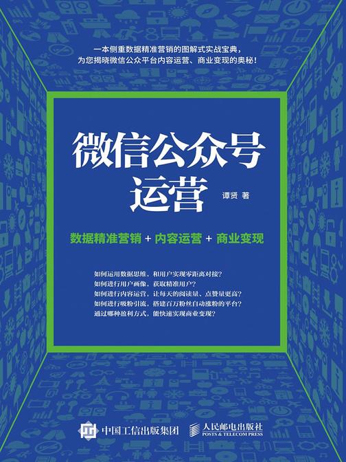 微信公众号运营 数据精准营销+内容运营+商业变现