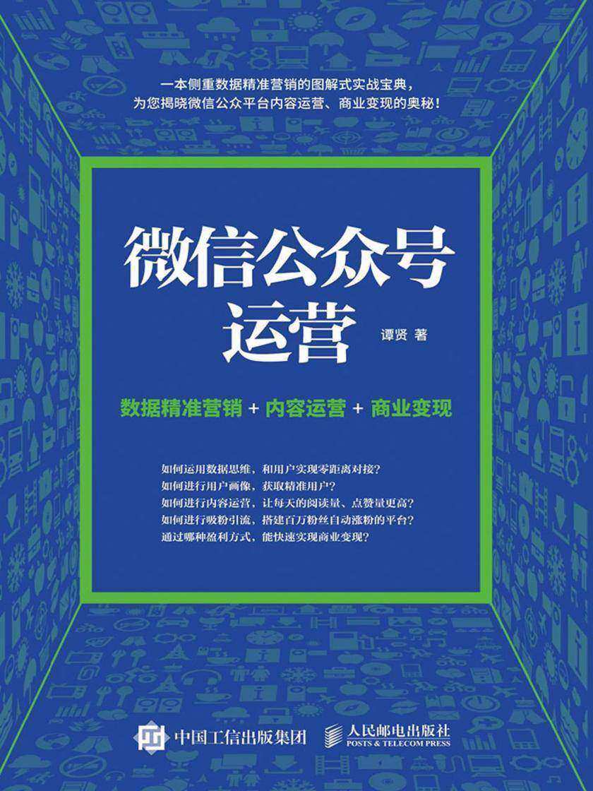 微信公众号运营 数据精准营销+内容运营+商业变现