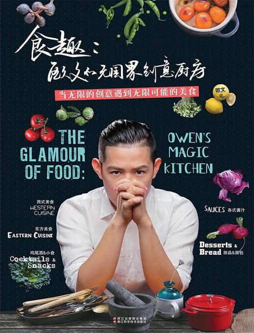 食趣：欧文的无国界创意厨房
