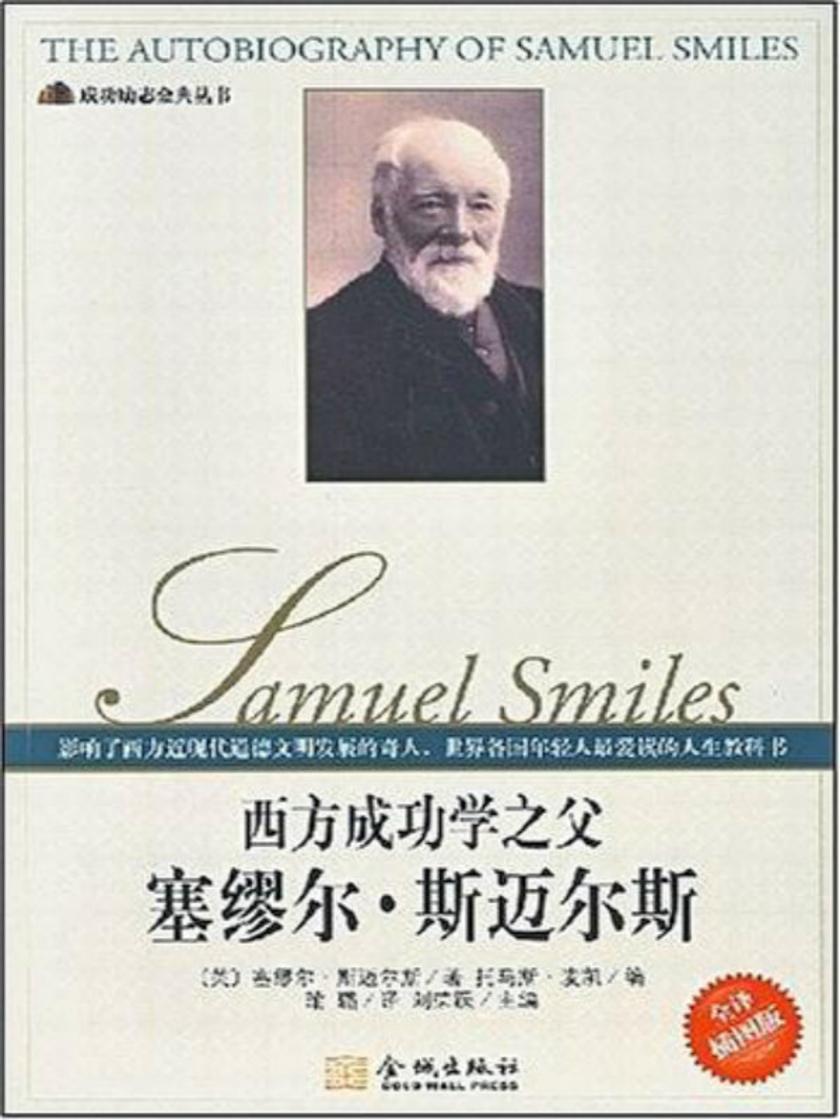 西方成功学之父：塞穆尔·斯迈尔斯自传