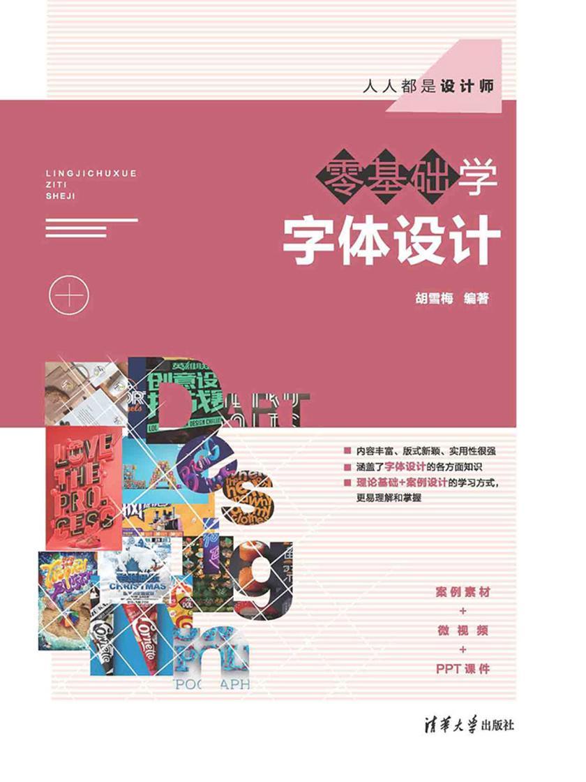 零基础学字体设计