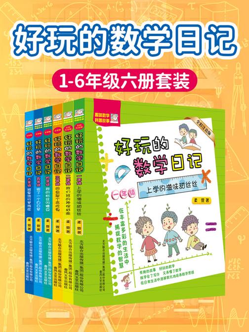 好玩的数学日记.1-6年级(套装6册)