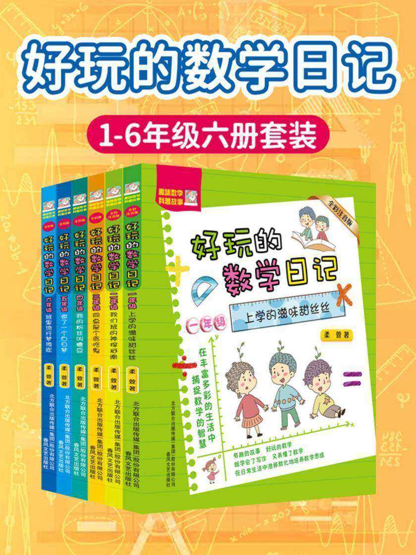 好玩的数学日记.1-6年级(套装6册)