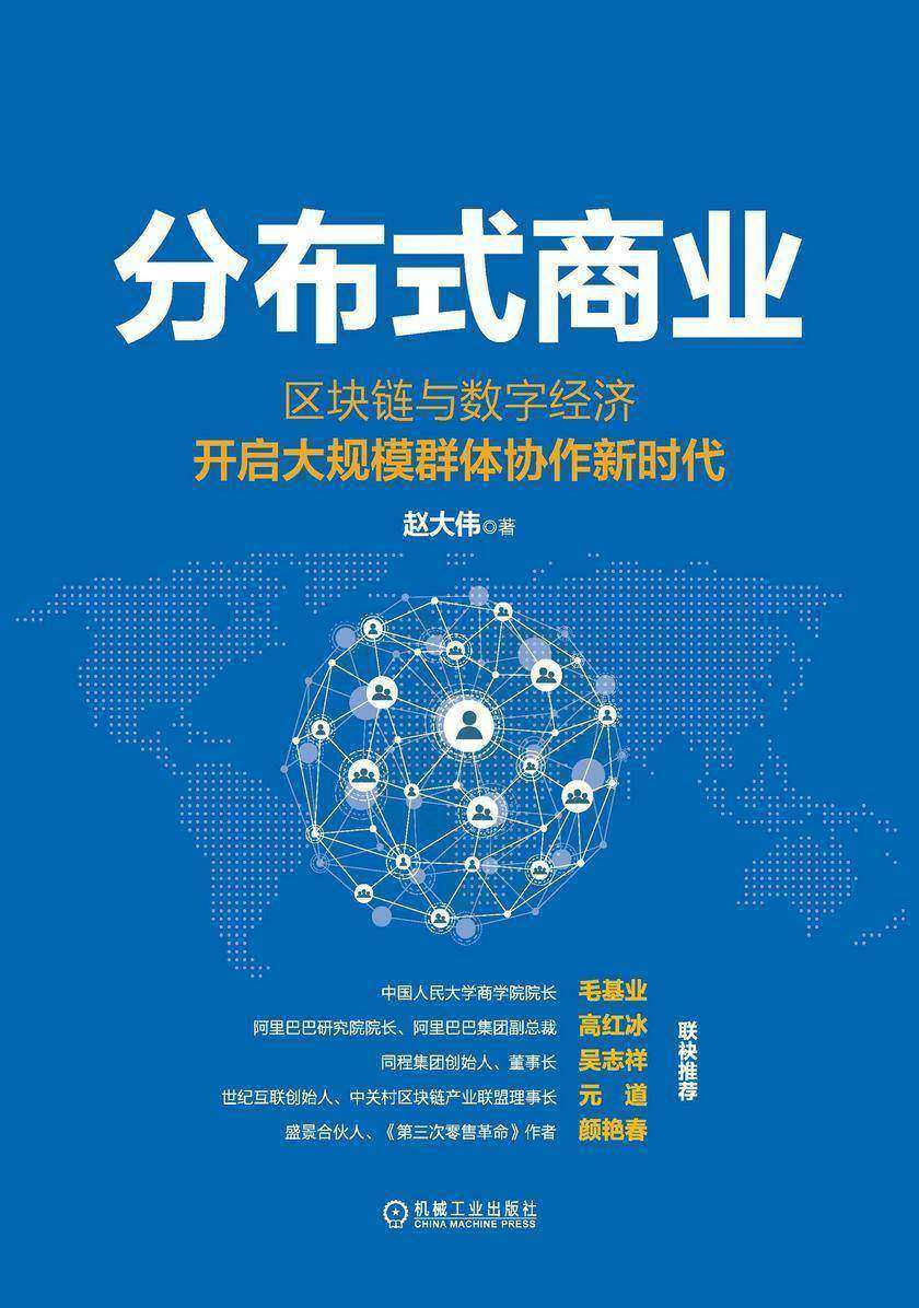 分布式商业:区块链与数字经济开启大规模群体协作新时代