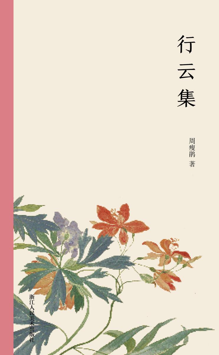 行云集(艺林藻鉴)