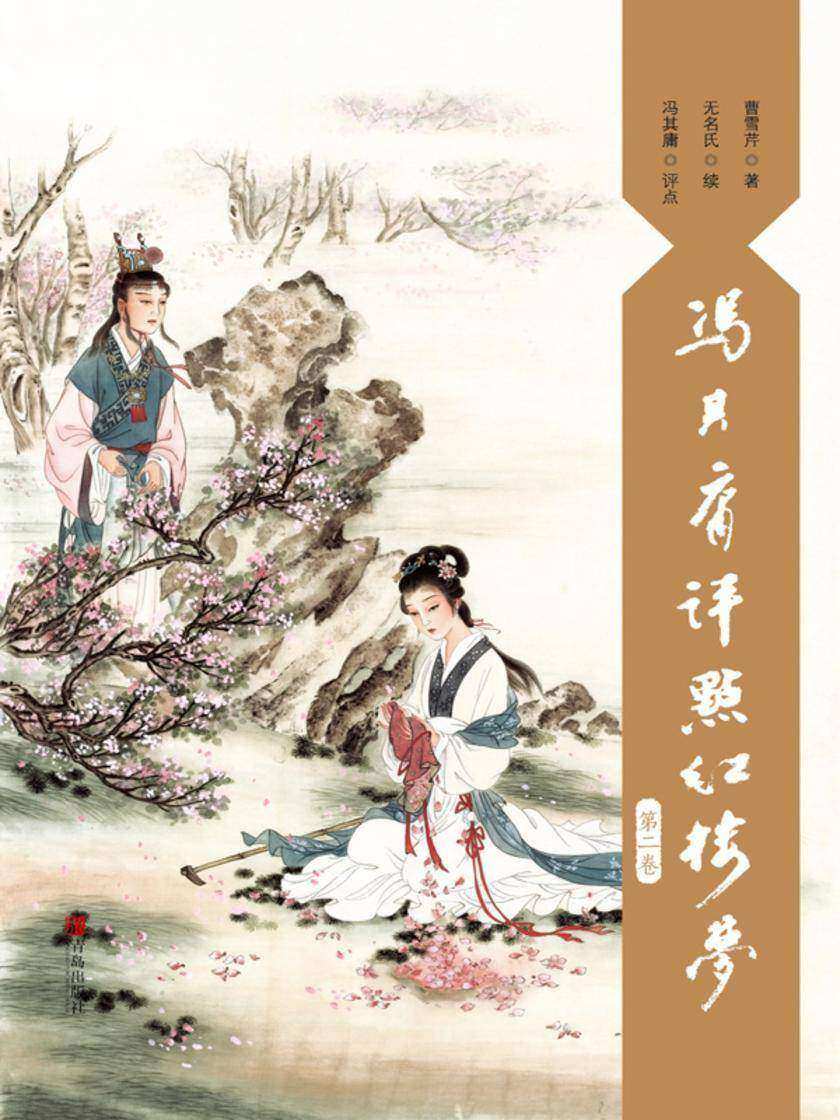 冯其庸评点《红楼梦》(第二卷)